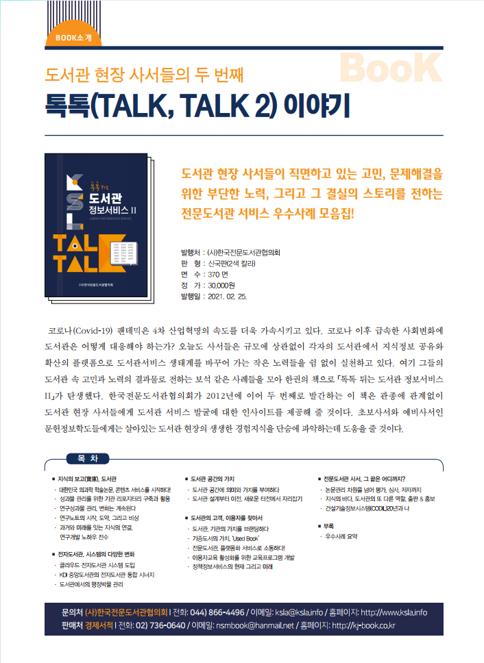 도서관문화 광고_톡톡튀는 도서관 정보서비스2_KSLA.png