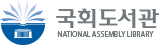 국회도서관
