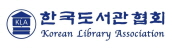 한국도서관협회