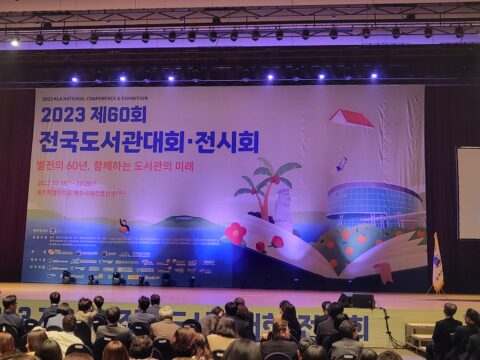 제60회 전국도서관대회 KSLA 세미나 개최