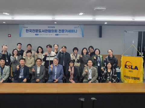 2023년도 KSLA 전문가세미나 개최