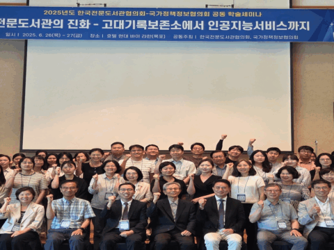 2025년도 한국전문도서관협의회-국가정책정보협의회 공동 학술세미나 개최