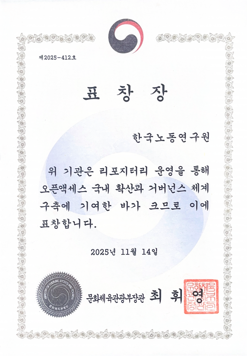 OAK 유공 포상_표창장_한국노동연구원.png
